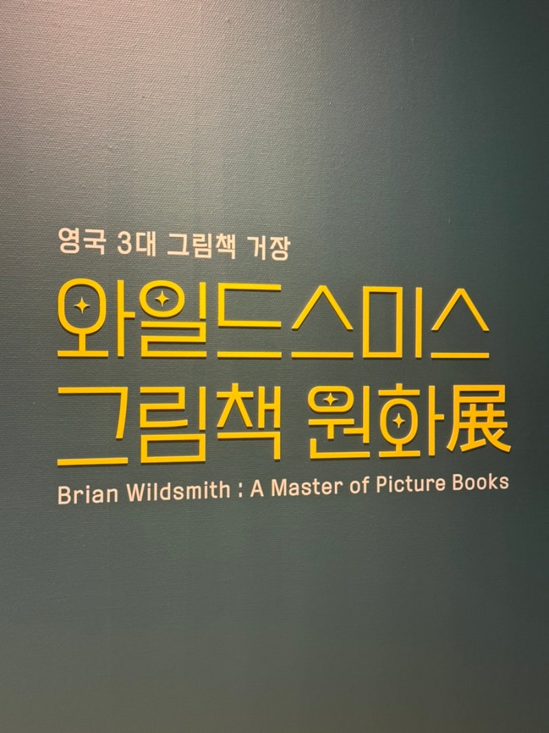 예술의전당 브라이언 와일드스미스 그림책 원화전 후기 (주차, 관람시간, 굿즈)