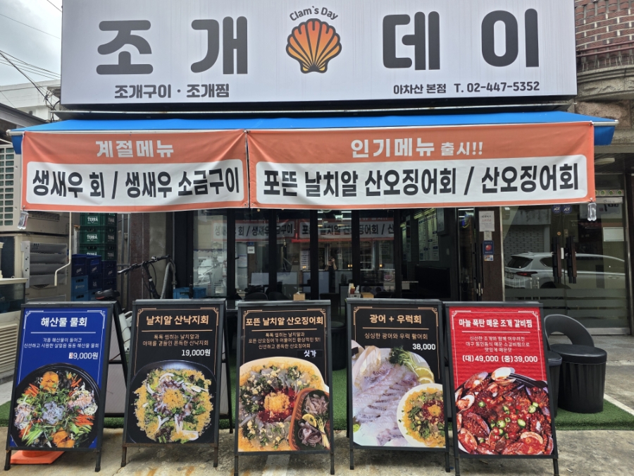 조개데이 아차산본점 사진 1