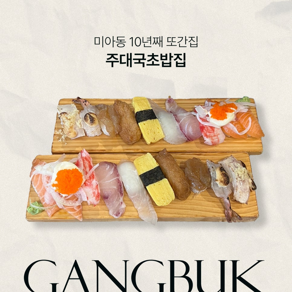 주대국초밥집 미아점 사진 1