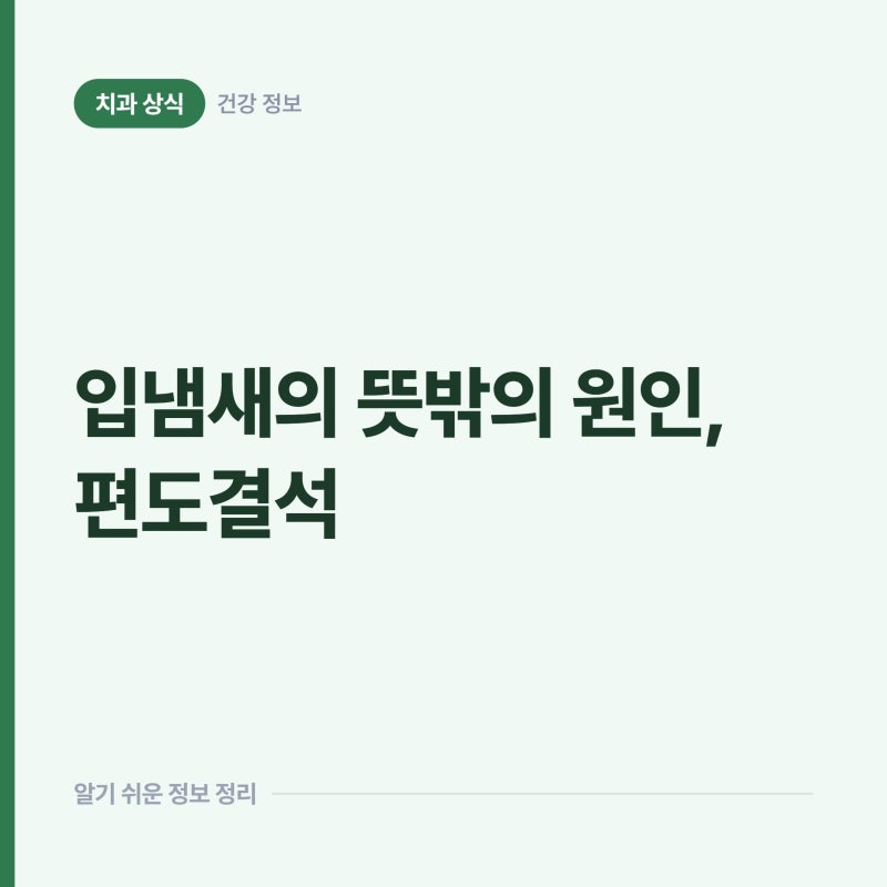 입냄새는 다 입안 탓이라는 오해, 편도결석이라는 뜻밖의 원인