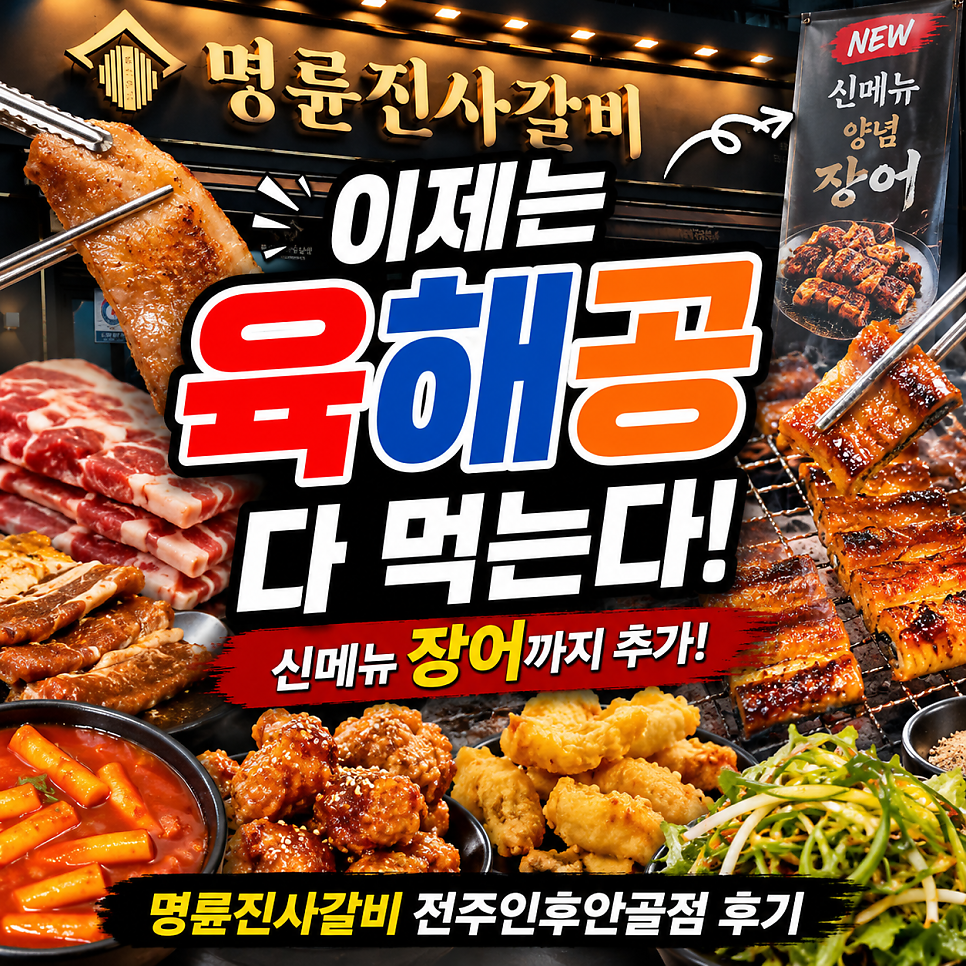 명륜진사갈비 전주인후안골점 사진 1