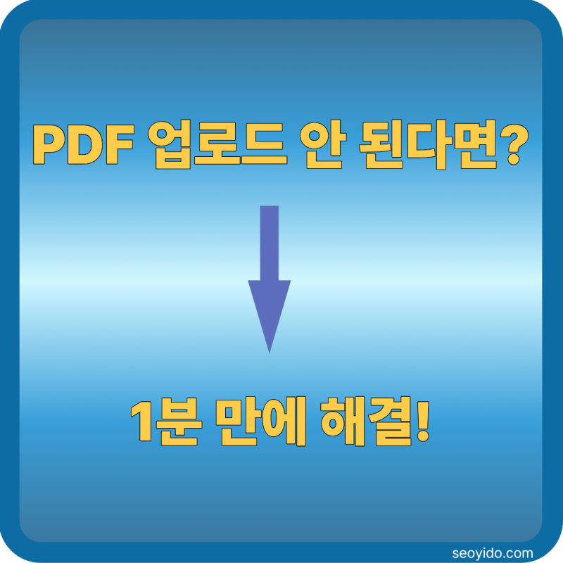 PDF 용량 줄이는 방법 | 무료 사이트로 1분 만에 압축하는 가장 쉬운 방법 (2026)