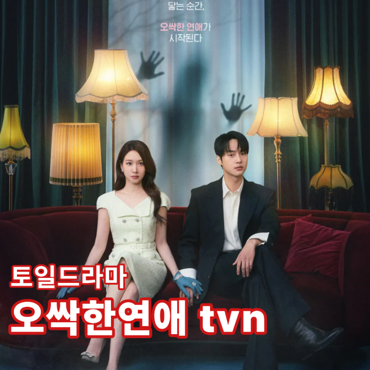 <b>오싹한연애</b> <b>tvn</b> 토일드라마 ott 원작