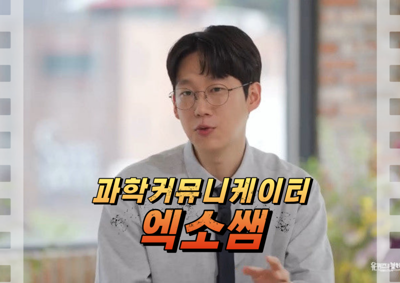 서울대 의대 출신이 100억 빚을 지고, 그래도 다시 일어선 이야기 과학 커뮤니케이터 엑소쌤 ....