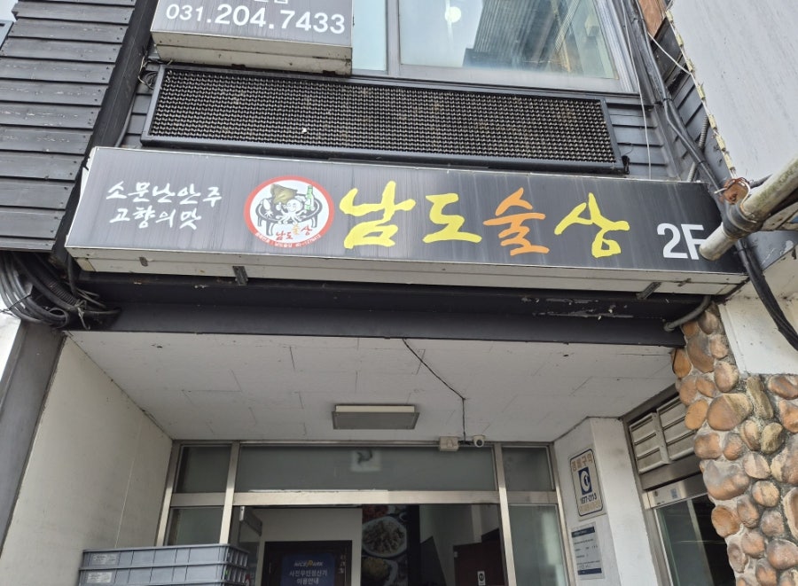남도술상 신영통점 사진 2