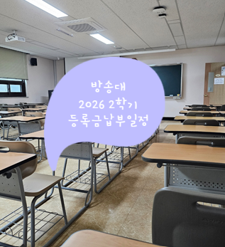 방송통신대학교 2026년 2학기 등록금 납부 일정 및 방법 카드 할부 납부