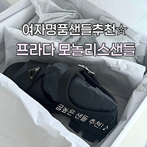 프라다 모놀리스 러버 샌들 굽높은 여자 명품 신발 추천