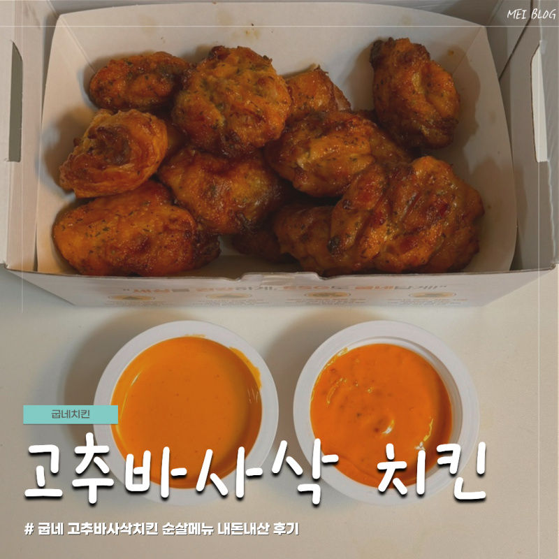 굽네 고추바사삭 순살치킨 고바순 마블링 고블링 맛있는 소스 조합 추천 모짜치즈볼 내돈내....