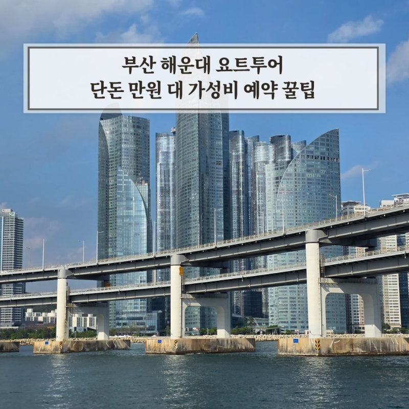 부산 해운대 요트투어 리버크루즈 가격 할인 예약하는 방법