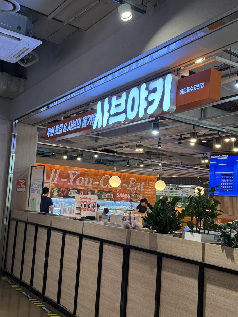 샤브야키 동탄호수공원점 사진 1
