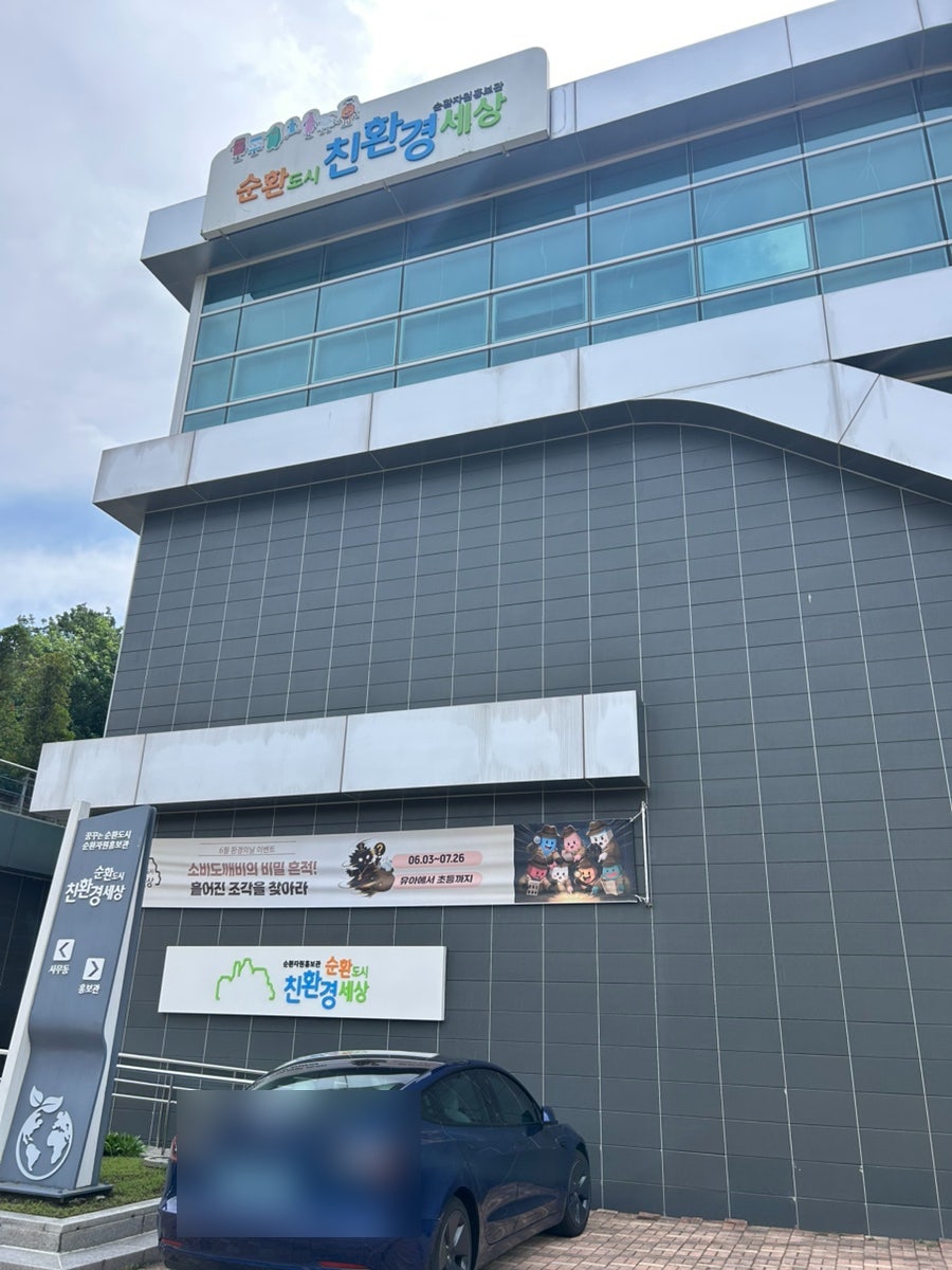 순환도시 친환경세상 순환자원홍보관 사진 1