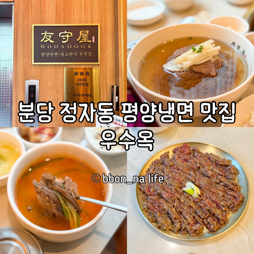 우수옥 정자본점 사진 1