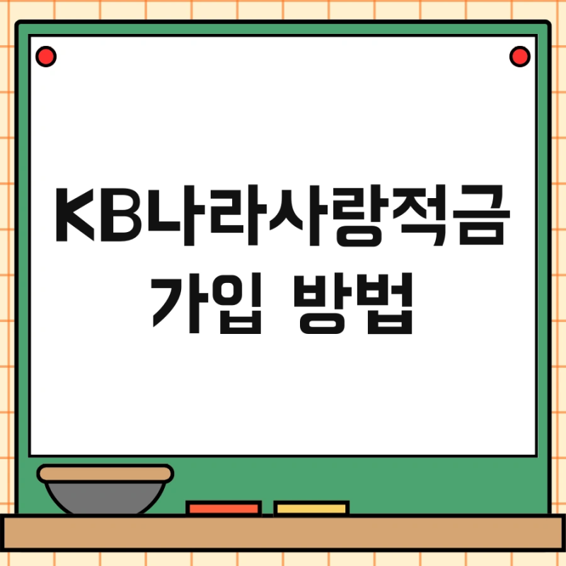 KB나라사랑적금 가입 방법 및 조건 비교 혜택 우대금리 한번에 정리