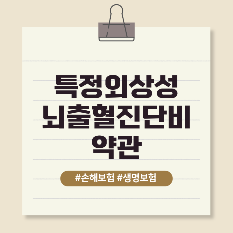 특정외상성 뇌출혈진단비 약관에서는 언제 어떻게 보상을 하고 있나요?