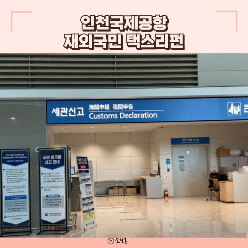인천공항 택스리펀 방법 재외국민 해외거주자 사후 세금 환급 영수증 꿀팁
