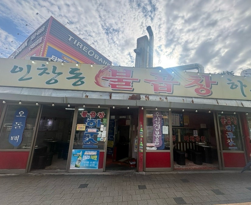 인창동불곱창하우스 본점 사진 1