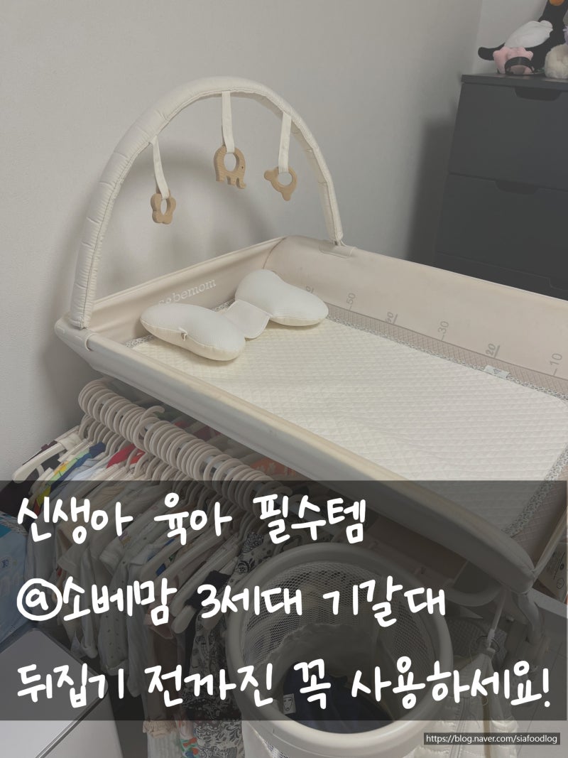 신생아 육아 필수템 소베맘 기저귀갈이대 3세대 사용후기