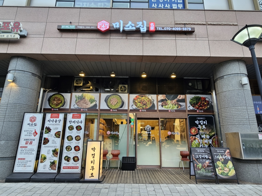 미소집 문정점 사진 1
