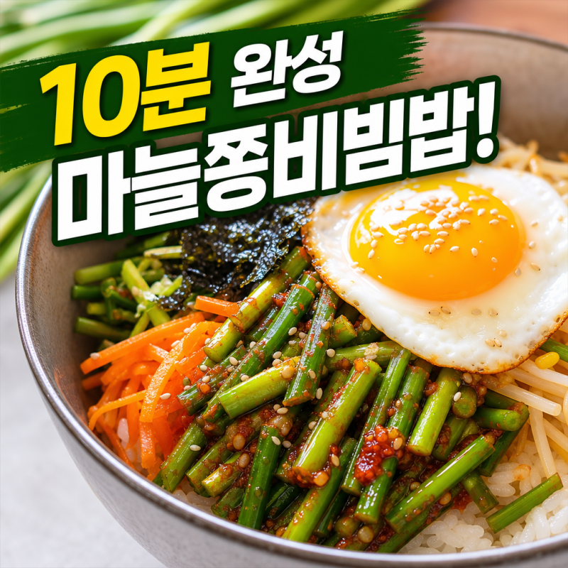 제철 마늘쫑을 30초만 데쳐야 하는 이유ㅣ마늘쫑비빔밥 레시피·손질법·보관법 완벽 정리