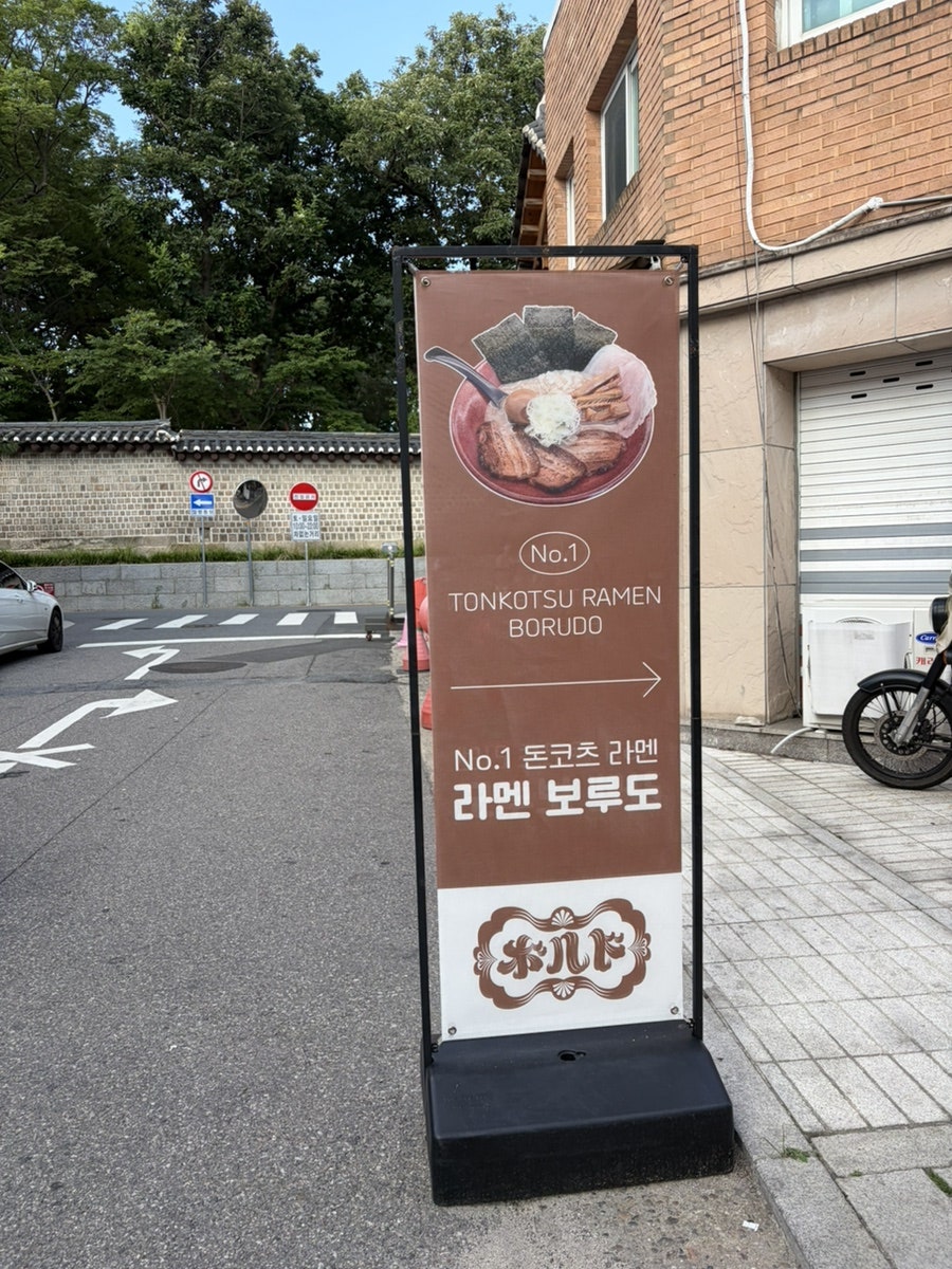 라멘보루도 서순라본점 사진 3
