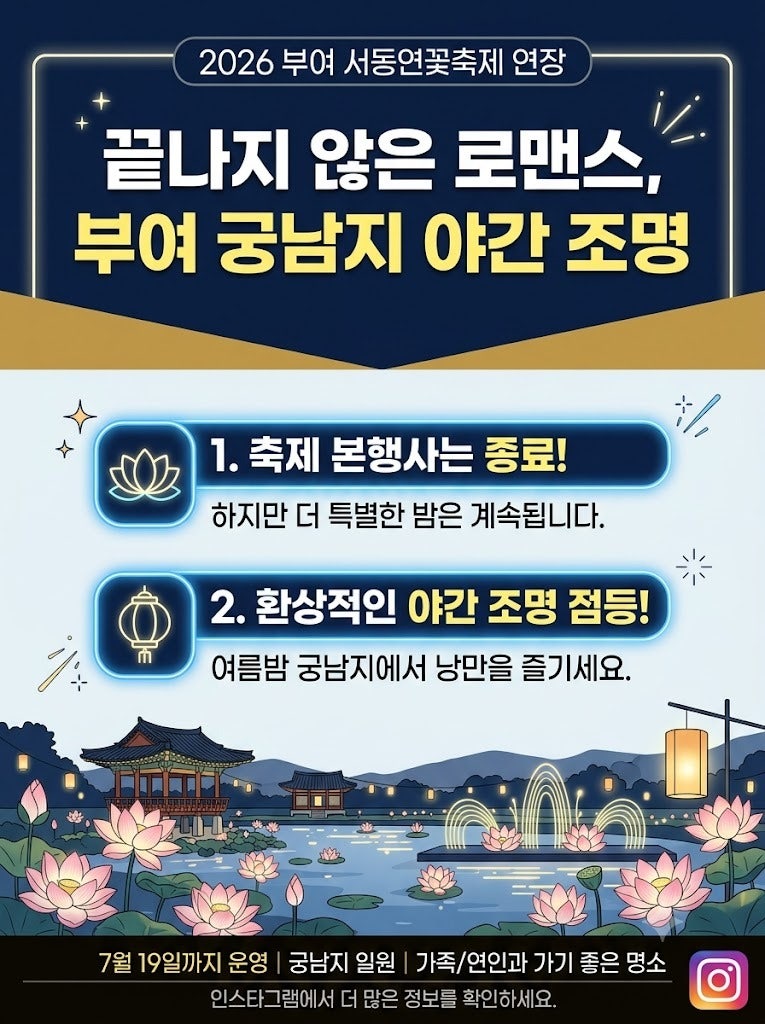 2026 Buyeo Seodong Lotus Festival Schedule & 5 Night View Spots | Should We Go See the Lights Until July 19th?