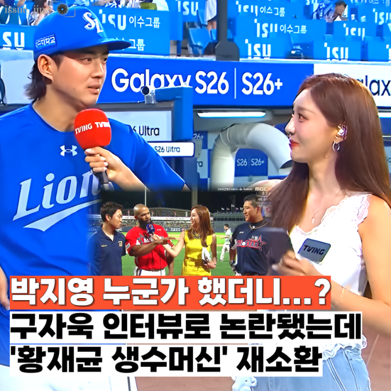 올스타전 구자욱 인터뷰 논란, 박지영 누군가 했더니 전설의 "황재균 생수머신" 그 아나운서?