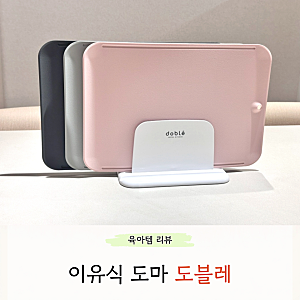 이유식 도마 도블레 TPU 항균도마 세트 6개월 사용후기