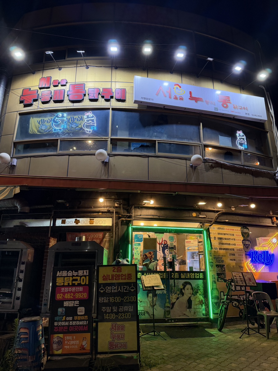 서울숲누룽지통닭구이 사진 1