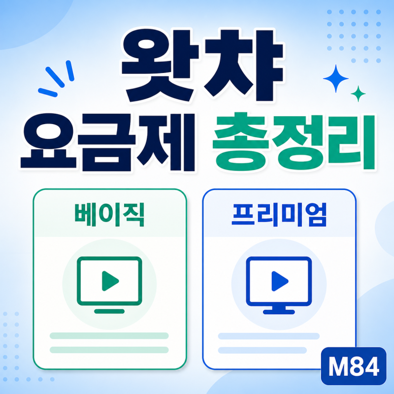 왓챠 요금제, 베이직으로 충분할까 — 프리미엄과 뭐가 다른지 따져봤어요