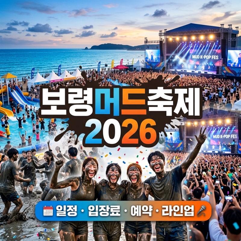 보령머드축제 일정 2026 개막식 폐막식 운영시간 확인 총정리
