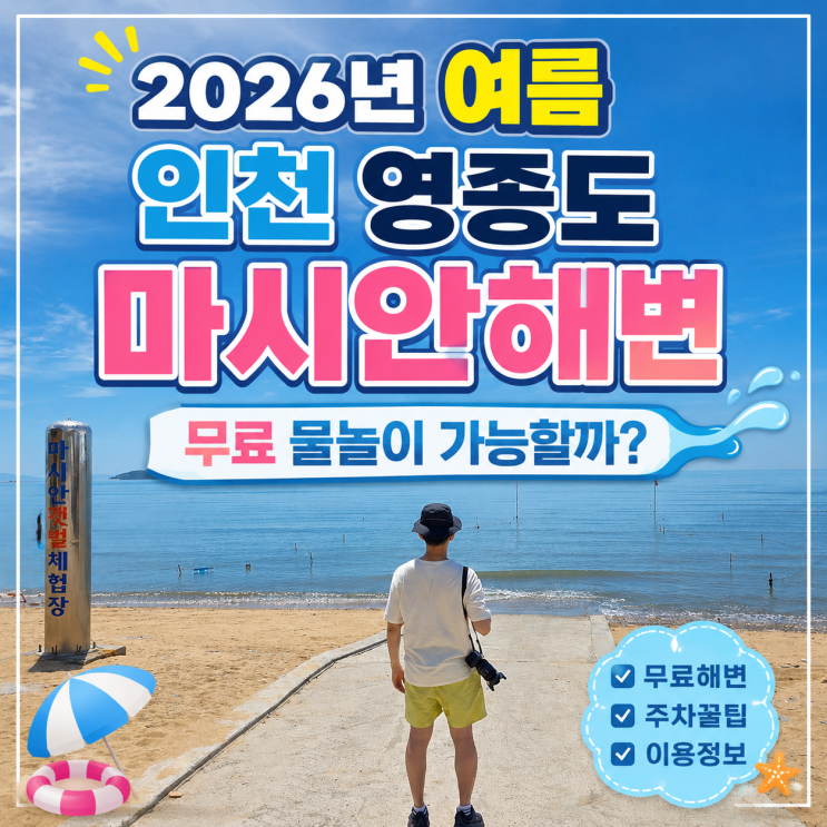 2026년 여름 인천 <b>영종도</b> 마시안해변 무료 물놀이 가능할까?