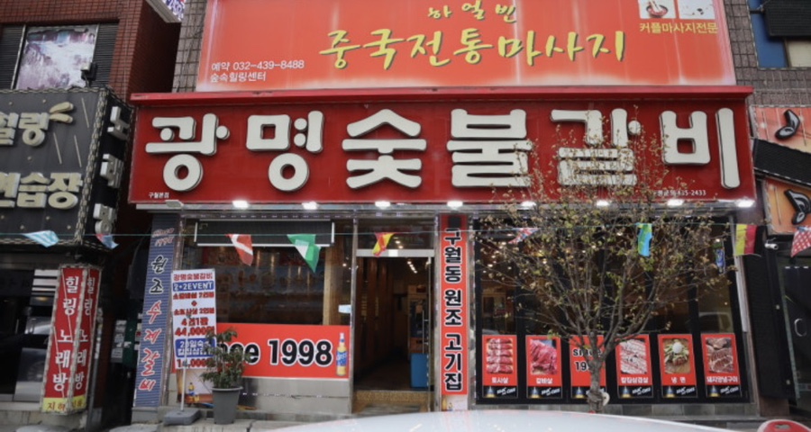 광명숯불갈비 사진 1