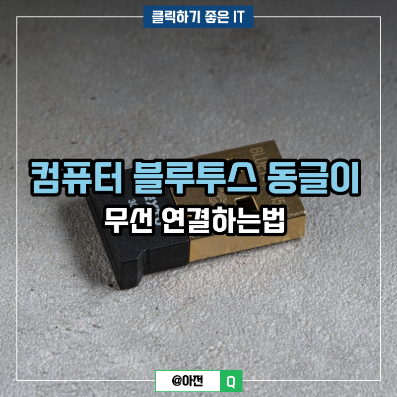 컴퓨터 블루투스 동글이 무선 연결하는법