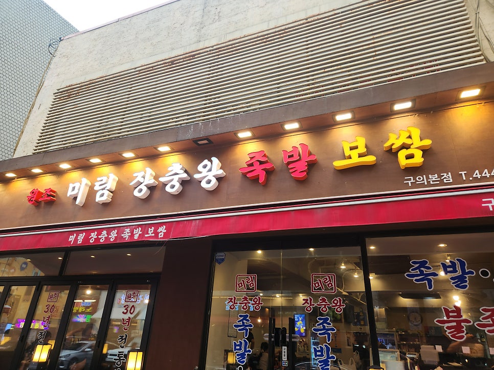 미림장충왕족발보쌈 구의본점 사진 2