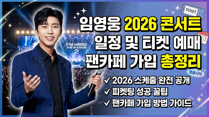 임영웅 2026 콘서트 일정 및 티켓 예매 팬카페 가입 총정리