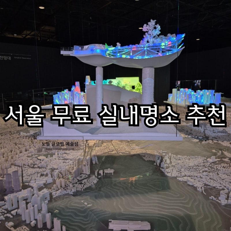 서울 실내 아이와 가볼만한곳 추천! 서울시청 서울갤러리 무료 전시부터 키즈라운지까지