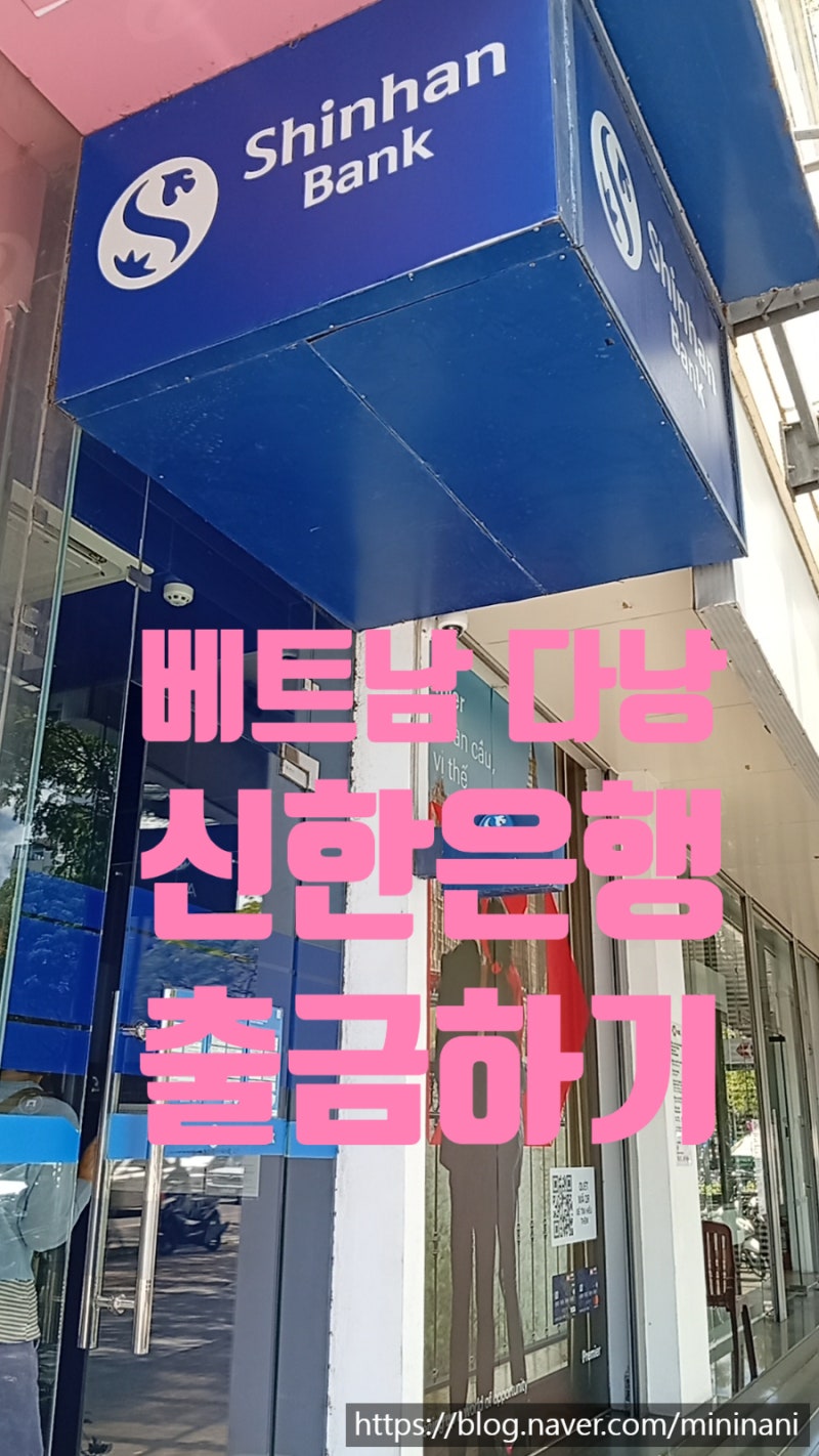 다낭 신한은행 ATM 수수료 없이 출금하는 방법