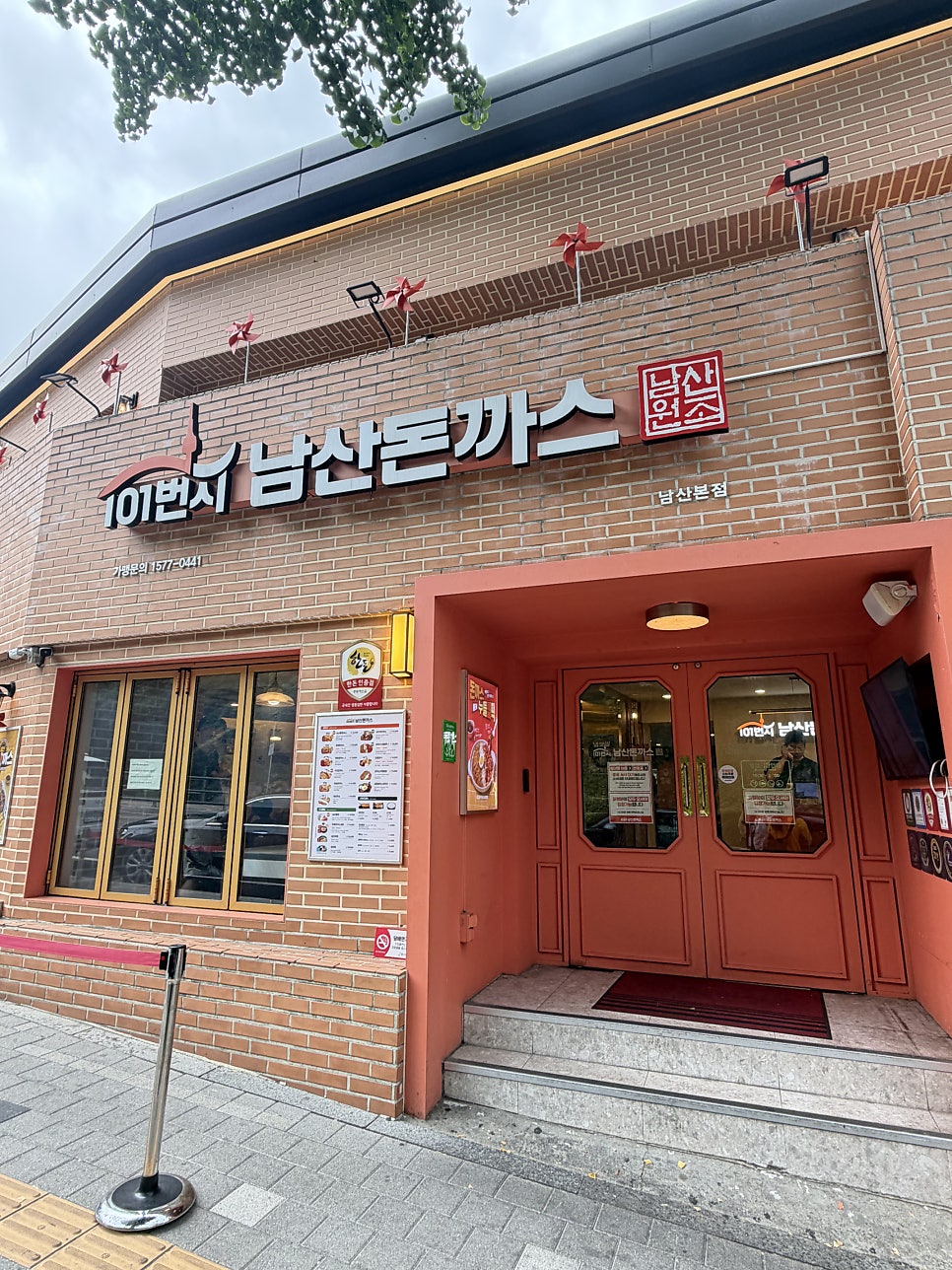 101번지남산돈까스 본점 사진 2
