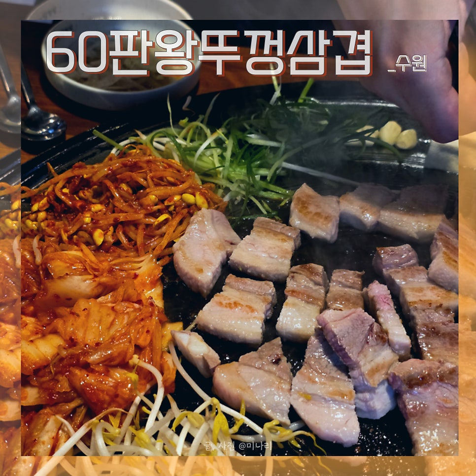 60판왕뚜껑삼겹살 당수점 사진 1