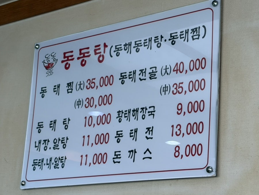 동해동태탕동태찜 본점 사진 3