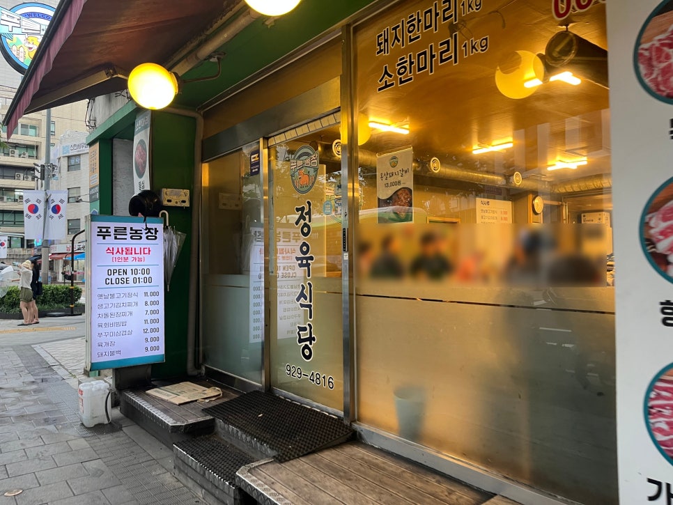 푸른농장정육식당 사진 3