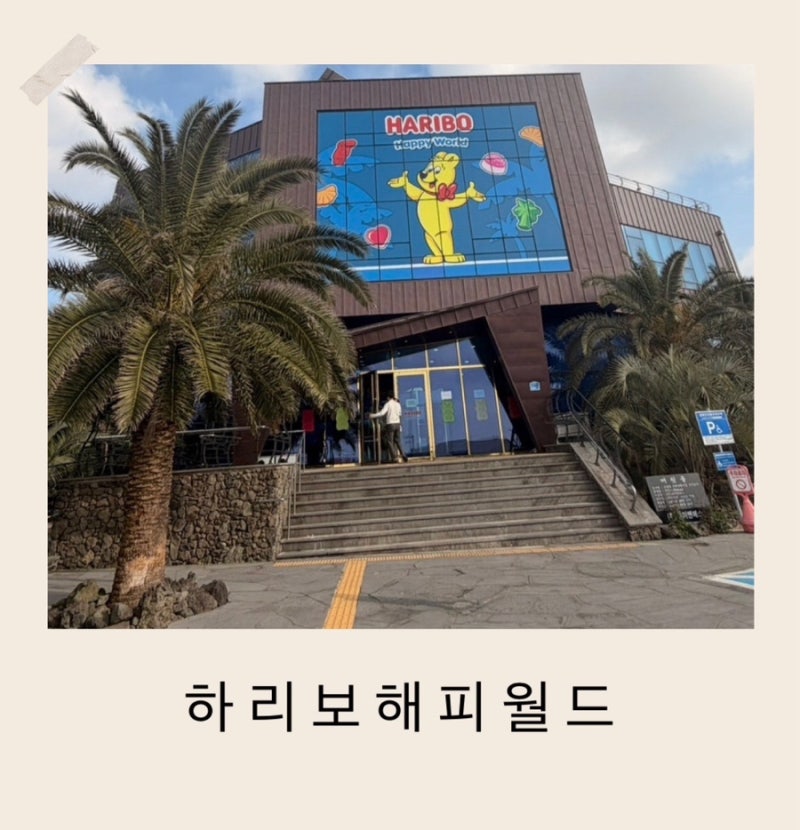 제주도 아이랑 가볼만한 곳 실내놀거리 가득한 하리보 해피월드 제주공항 근처 가볼만한 곳