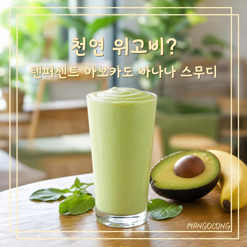 텐퍼센트 아보카도 바나나 스무디, 천연 위고비 맞을까? 칼로리부터 솔직 후기