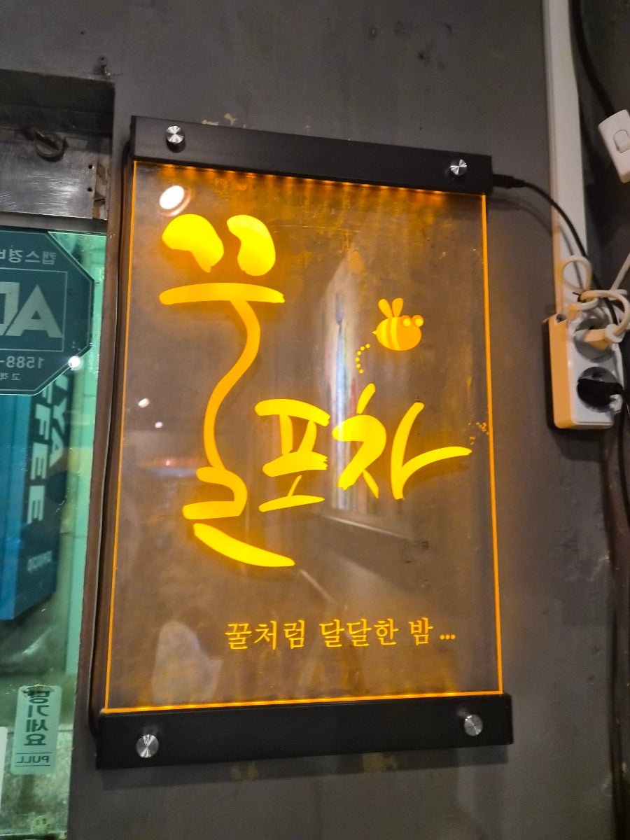 꿀포차 사진 4