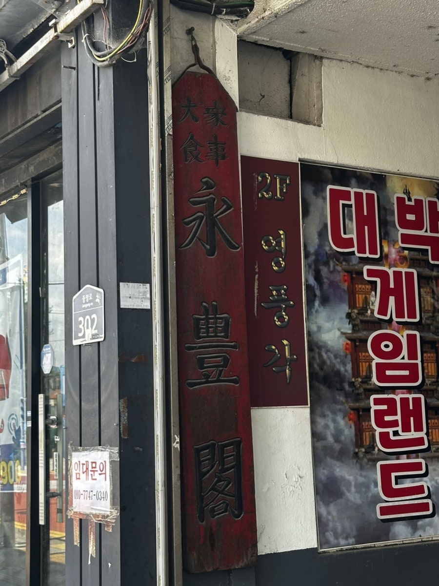 영풍각 사진 3