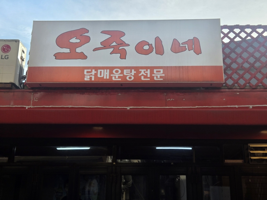 오죽이네 사진 1