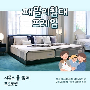 퀸+싱글 조합으로 공간분리되는 패밀리침대프레임 (feat. 시몬스)