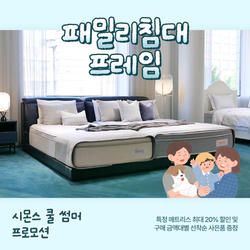 퀸+싱글 조합으로 공간분리되는 패밀리침대프레임 (feat. 시몬스)
