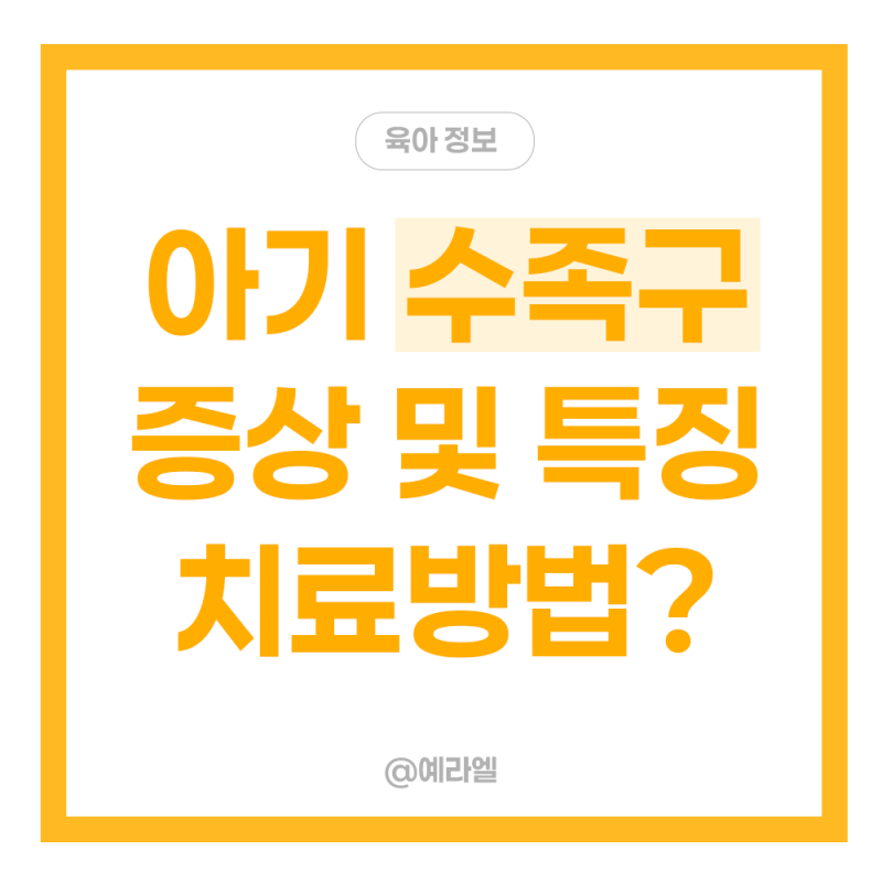 아기 수족구 잠복기 초기증상 및 치료 등원시기 보험금 청구는?