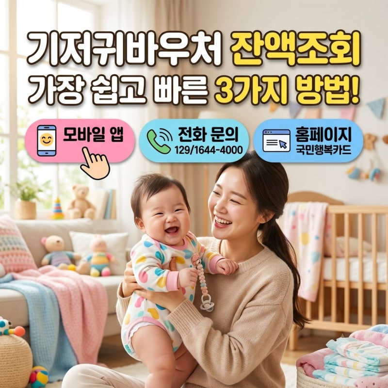 기저귀바우처 잔액조회, 가장 쉽고 빠른 3가지 방법!